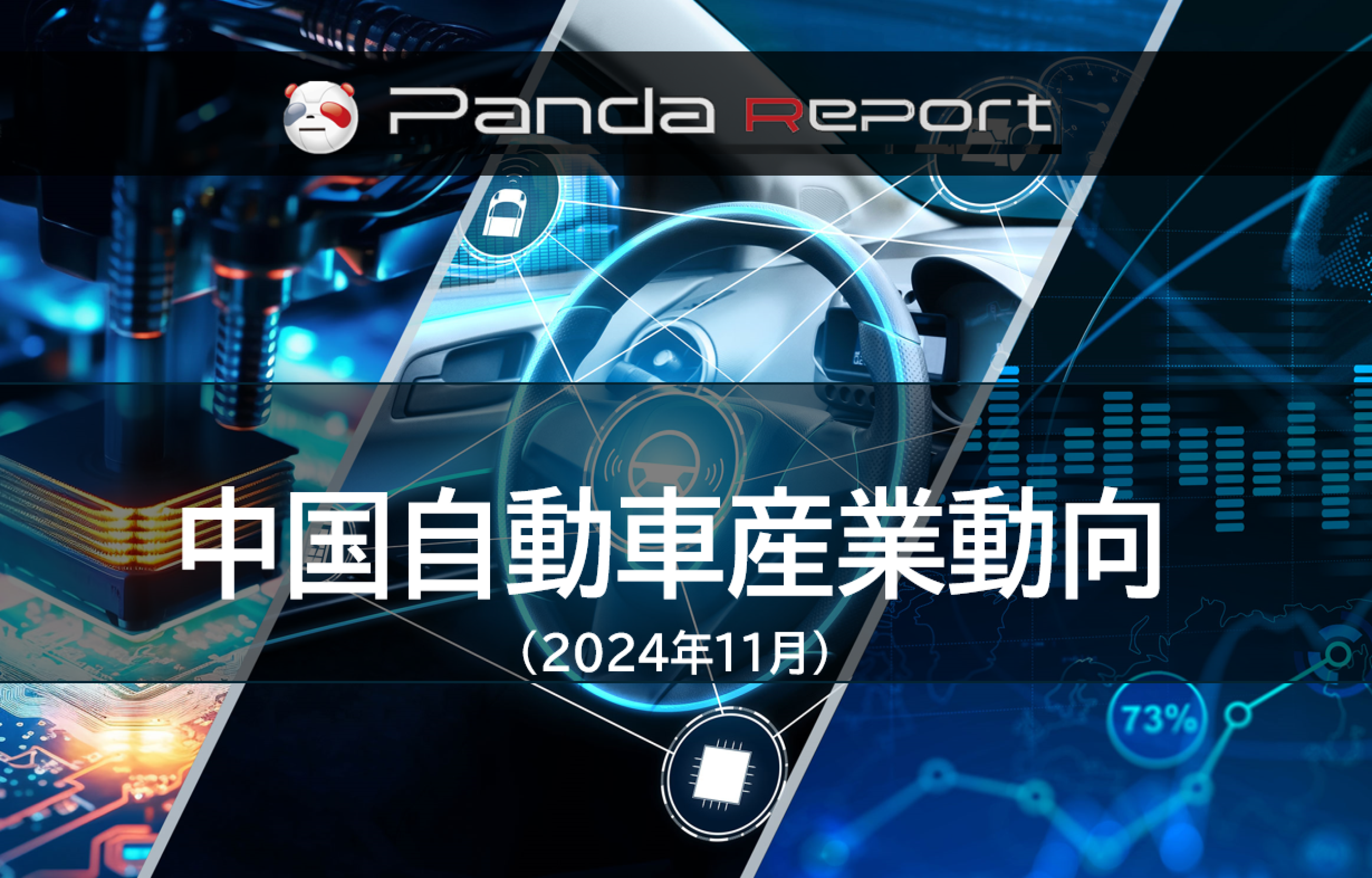 【NEW】Pandaレポート：中国自動車産業動向　2024年11月