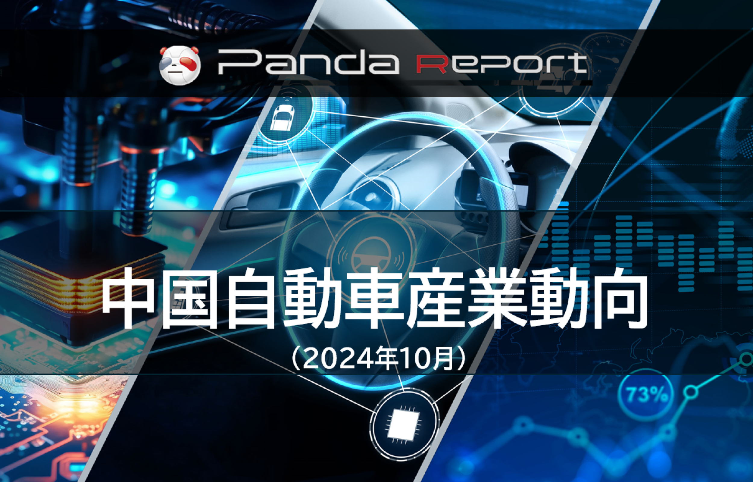 【NEW】Pandaレポート：中国自動車産業動向　2024年10月