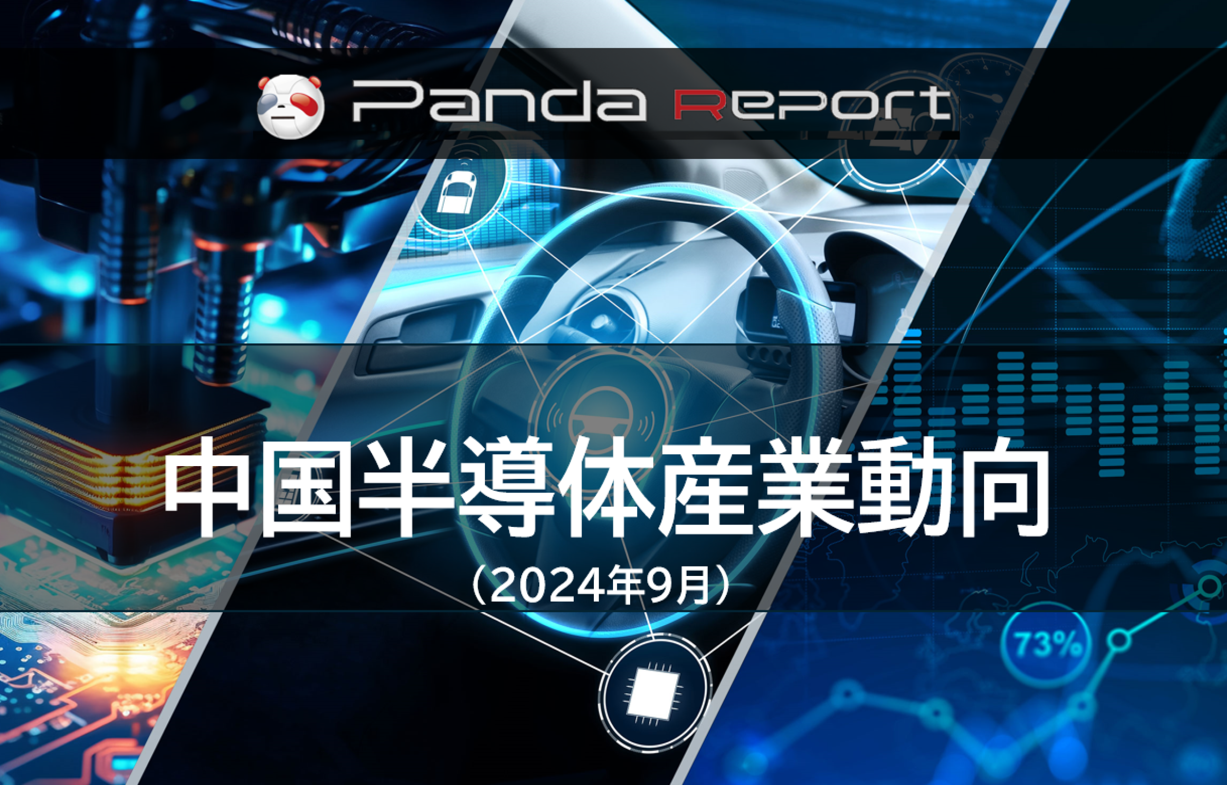【NEW】Pandaレポート：中国半導体産業動向　2024年9月