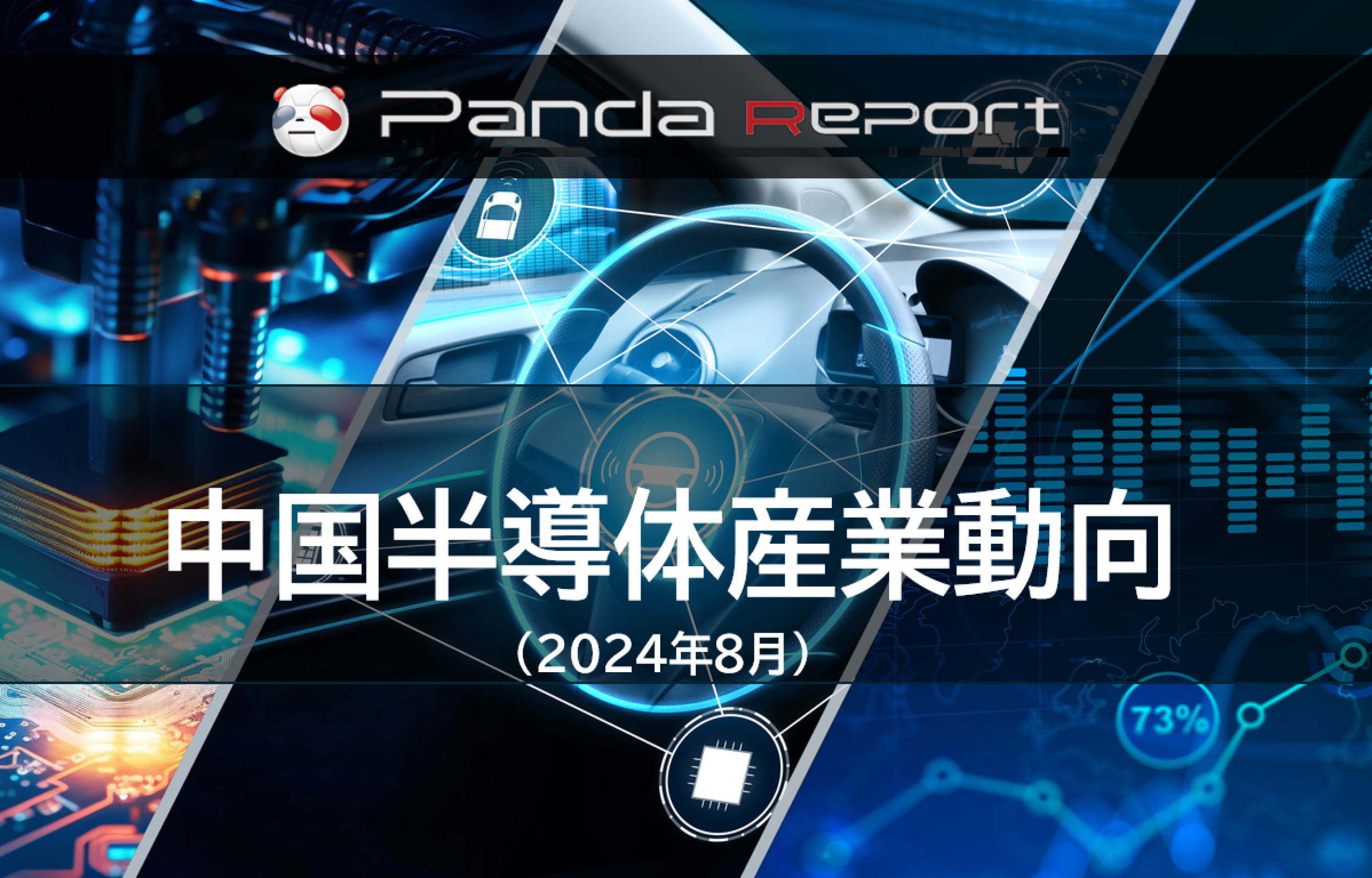 【NEW】Pandaレポート：中国半導体産業動向　2024年8月