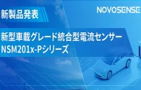 アップグレードされた電流センサーNSM201x-Pシリーズが自動車の電動パワートレインと太陽光発電インバーターを強化