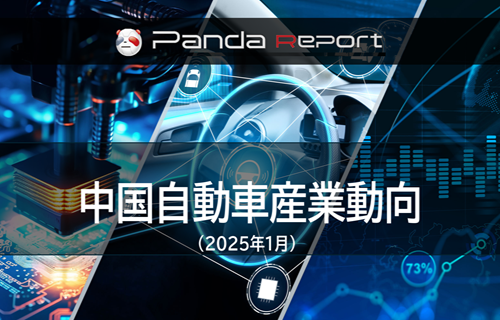 【NEW】Pandaレポート：中国自動車産業動向　2025年1月