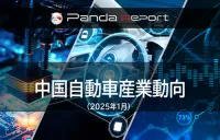 Pandaレポート：中国自動車産業動向　2025年1月