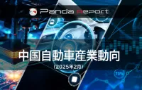Pandaレポート：中国自動車産業動向　2025年2月
