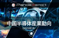 Pandaレポート：中国半導体産業動向　2025年1月