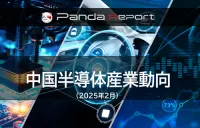 Pandaレポート：中国半導体産業動向　2025年2月