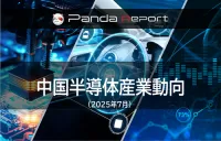 Pandaレポート：中国半導体産業動向　2025年7月