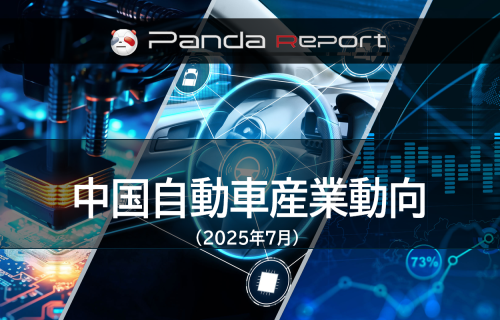 【NEW】Pandaレポート：中国自動車産業動向　2025年7月
