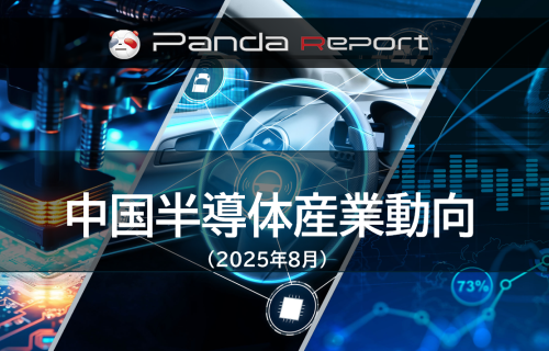 【NEW】Pandaレポート：中国半導体産業動向　2025年8月
