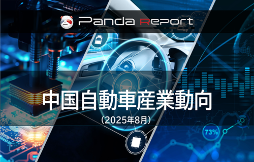 【NEW】Pandaレポート：中国自動車産業動向　2025年8月