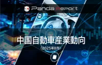 Pandaレポート：中国自動車産業動向　2025年8月