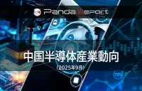 Pandaレポート：中国半導体産業動向　2025年9月