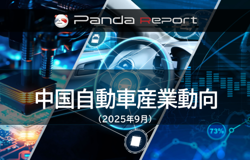 【NEW】Pandaレポート：中国自動車産業動向　2025年9月