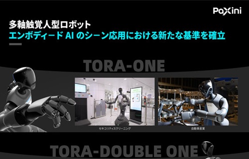 中国ロボット企業「PaXini」、iREX 2025で存在感　世界最高水準のエンボディードAIを披露