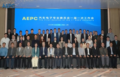 AEPC自動車電子専門委員会が正式始動　中国自動車電子産業チェーンの健全な発展を支援