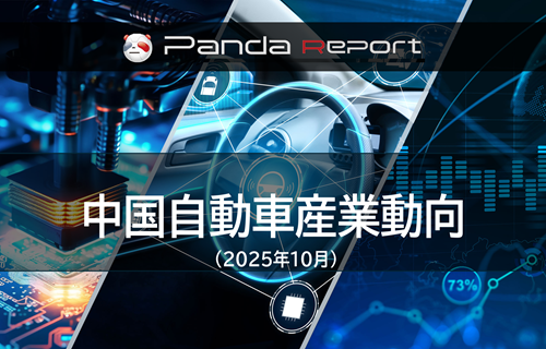 【NEW】Pandaレポート：中国自動車産業動向　2025年10月