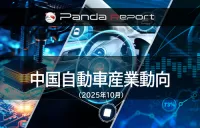 Pandaレポート：中国自動車産業動向　2025年10月