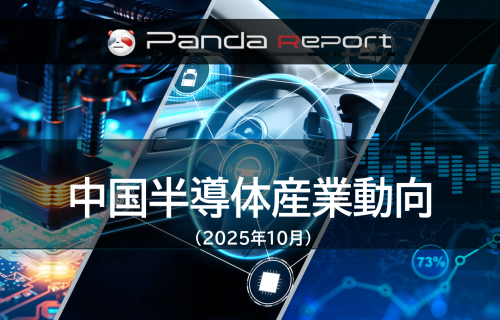 NEW】Pandaレポート：中国半導体産業動向　2025年10月