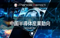 Pandareport：中国半导体产业动态跟踪及趋势洞察月报 2026年1月