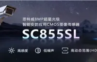 中国チップ企業「思特威（SmartSens）」、800万画素4K高画質スーパースターライト級スマートセキュリティ向けCMOSイメージセンサを発表