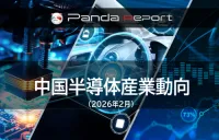 【NEW】Pandaレポート:中国半導体産業動向 2026年2月