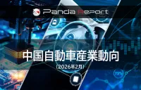 【NEW】Pandaレポート:中国自動車産業動向 2026年2月