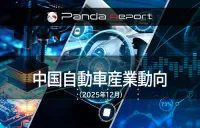 Pandaレポート：中国自動車産業動向　2025年12月