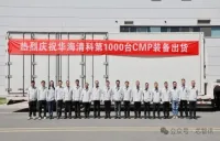 中国半導体装置メーカー「華海清科（Hwatsing Technology）」、CMP装置1,000台目を出荷