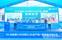 中国半導体ディスプレイ「TCL華星」、第8.6世代「印刷OLED」生産ラインを新設　総投資額約6,785億円