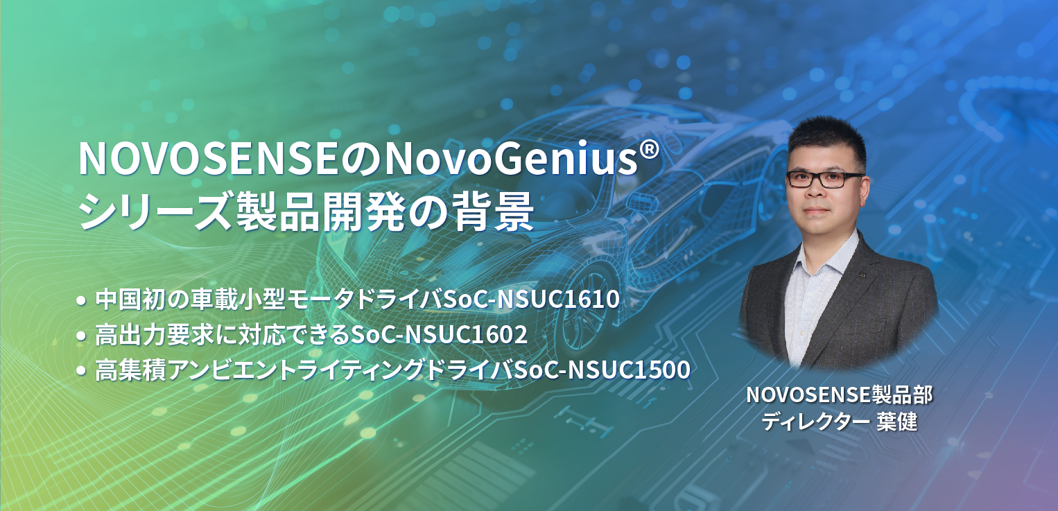 0515-1 より速く、小さく、強力に：NOVOSENSEのNovoGenius®.jpg