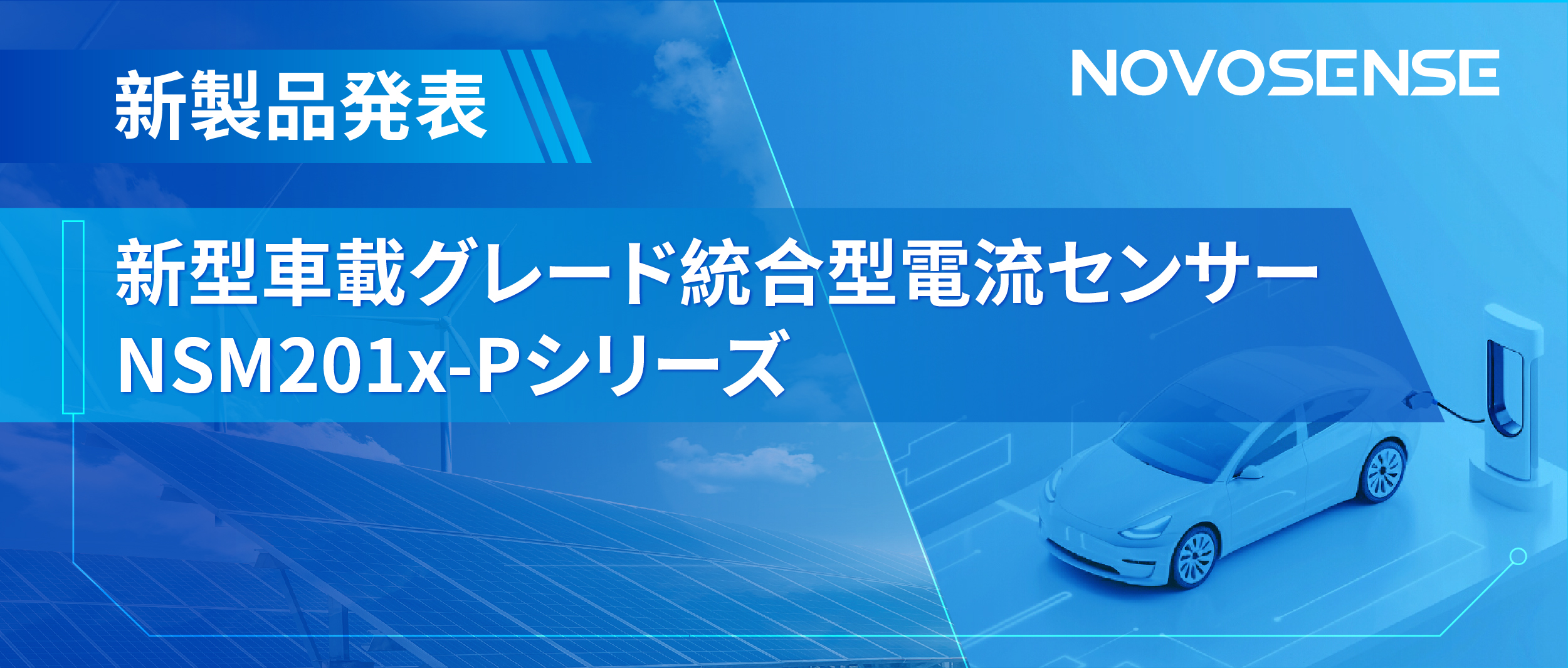0515-1 アップグレードされた電流センサーNSM201x-Pシリーズが自動車の電動パワートレインと太陽光発電インバーターを強化.jpg