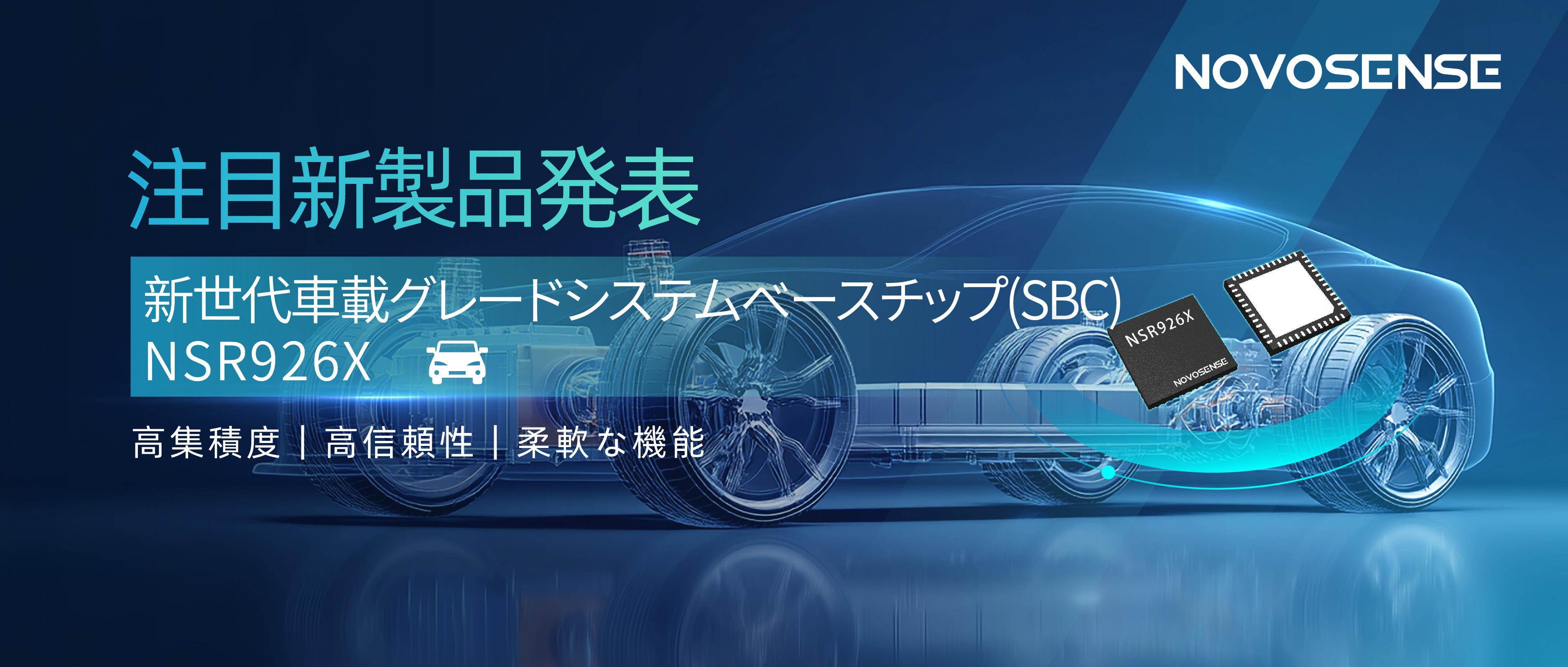 0515-1 NOVOSENSE、車載グレードSBC NSR926Xを発表.jpg