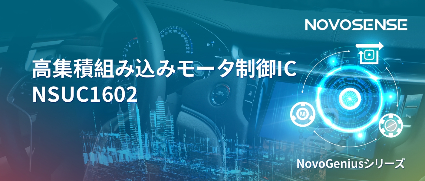 0515-1 1500Wモータドライブを実現するNOVOSENSEの NSUC1602は、大電流モータ制御を革新.png