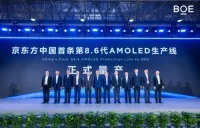 BOE(京東方)、中国初の第8.6世代AMOLED生産ラインが量産開始