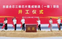 中国半導体パッケージング・テスト企業「盛合晶微（SJセミコンダクター）」が投資する「東盛合芯」3次元集積チップ製造プロジェクトが着工　総投資100億元