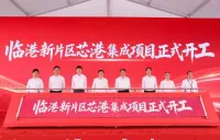 上海臨港新区、「芯港集成」の28nmウェハー工場の建設が開始