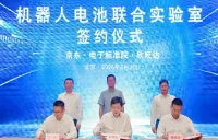 中国、ロボット電池を「標準化」へ　電子標準院・京東・欣旺達が共同研究