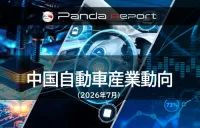 Pandaレポート:中国自動車産業動向 2026年7月