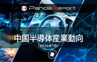 Pandaレポート:中国半導体産業動向 2026年7月