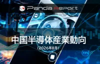 Pandaレポート:中国半導体産業動向 2026年8月