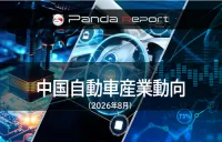 Pandaレポート:中国自動車産業動向 2026年8月