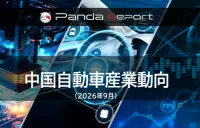 Pandaレポート:中国自動車産業動向 2026年9月
